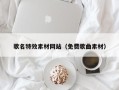 金坛歌名特效素材网站（免费歌曲素材）