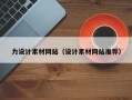金坛力设计素材网站（设计素材网站推荐）