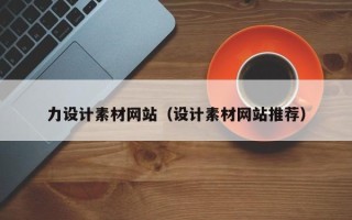 金坛力设计素材网站（设计素材网站推荐）